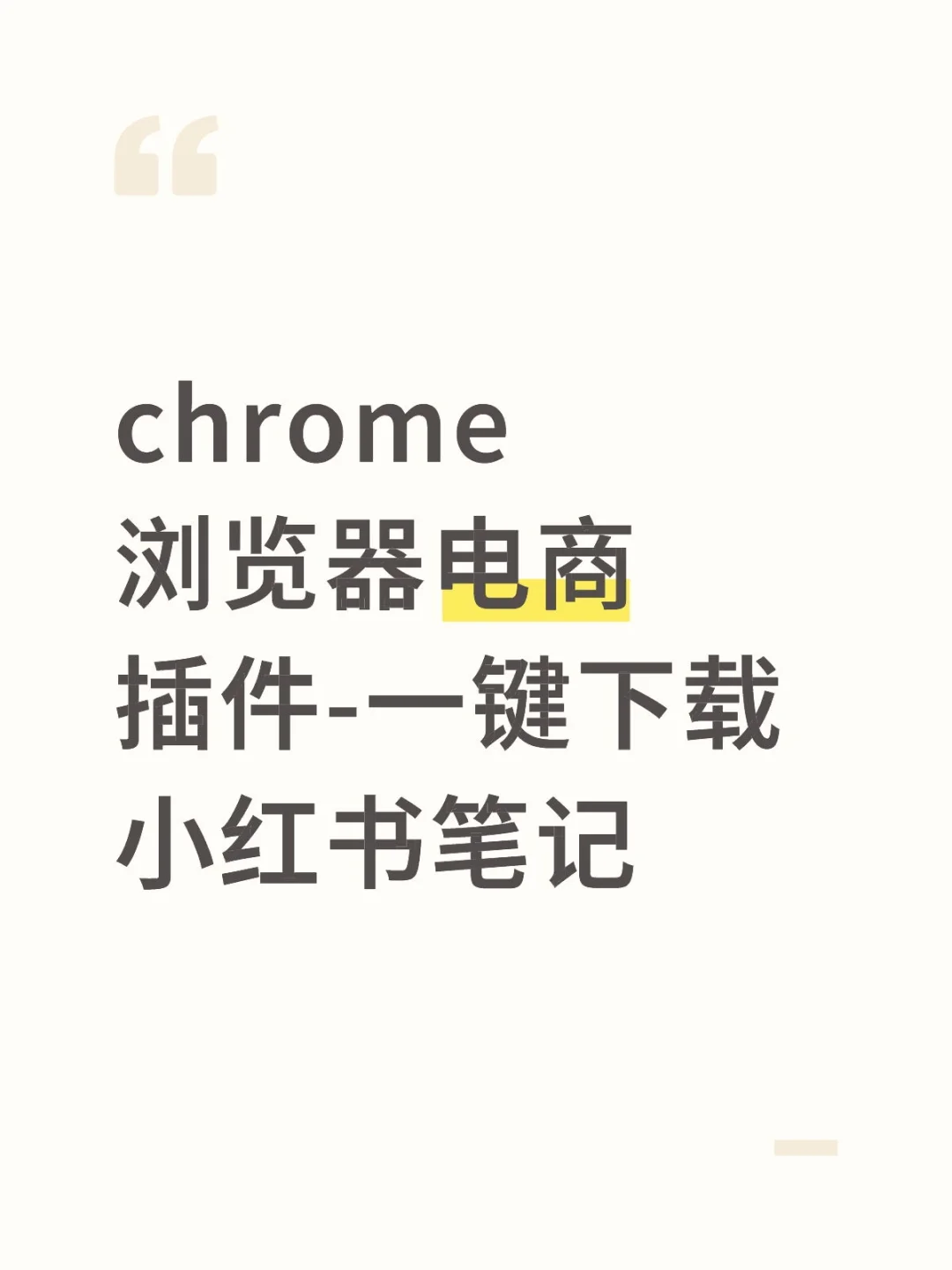 小红书笔记下载插件工具说明